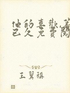 他的喜欢,蓄谋已久免费阅读