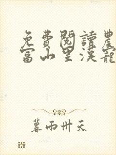 免费阅读农女致富山里汉宠妻无度