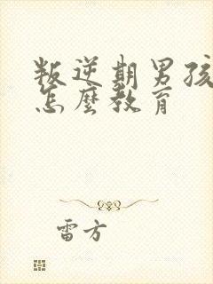 叛逆期男孩抽烟怎么教育