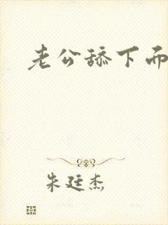 老公舔下面很爽