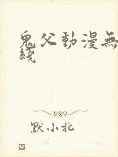 鬼父动漫无修在线