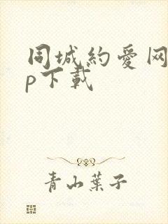 同城约爱网app下载