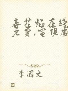 春花焰在线观看免费,电视剧