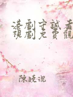 港剧守诚者 电视剧免费观看