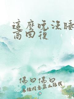 这么晚没睡高情商回复