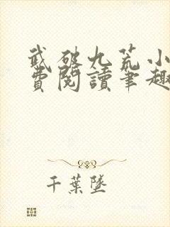 武破九荒小说免费阅读笔趣阁