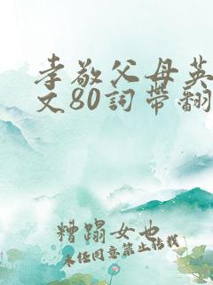 孝敬父母英语作文80词带翻译