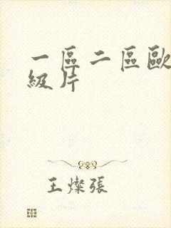 一区二区欧美一级片