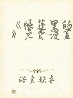 《帐篷里的秘密》免费漫画完整版
