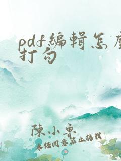 pdf编辑怎么打勾