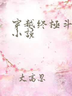 穿越终极斗罗的小说