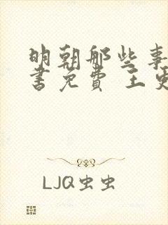 明朝那些事儿听书免费 王更新