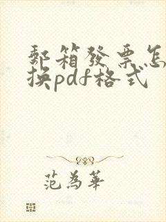 邮箱发票怎么转换pdf格式