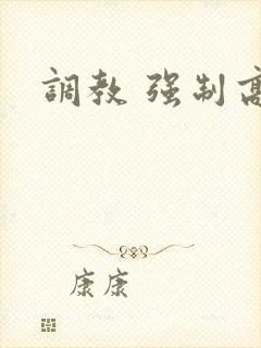 调教 强制高潮