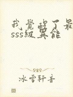 我觉醒了最强的sss级异能