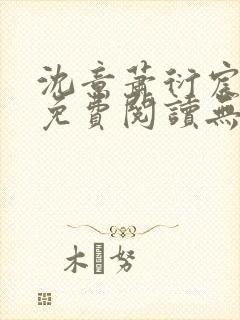 沈意萧衍宸全文免费阅读无弹窗