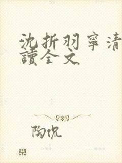 沈折羽宁清玄阅读全文