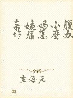 来姨妈小腹隐隐作痛怎么办