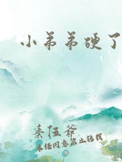 小弟弟硬了又软