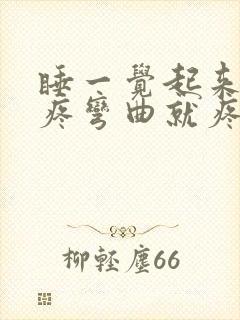 睡一觉起来膝盖疼弯曲就疼