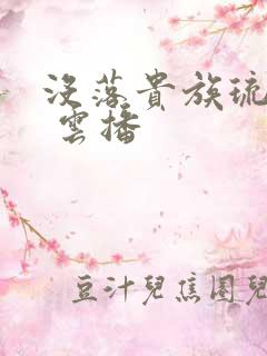 没落贵族琉璃川 云播