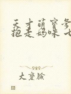 天才萌宝爹地请抱走妈咪 七夜大人