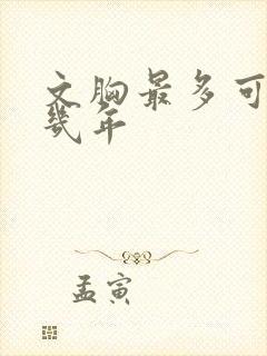 文胸最多可以穿几年