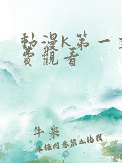 动漫k第一季免费观看
