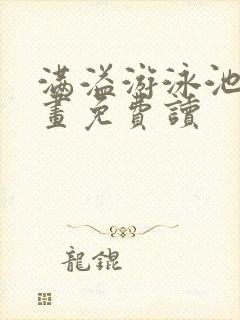 满溢游泳池漫画画免费读