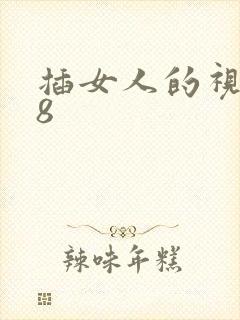 插女人的视频18
