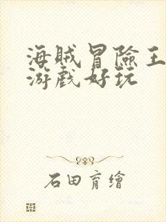 海贼冒险王哪个游戏好玩