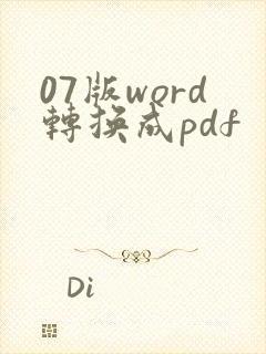 07版word转换成pdf