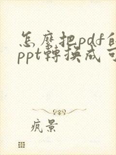 怎么把pdf的ppt转换成可编辑ppt