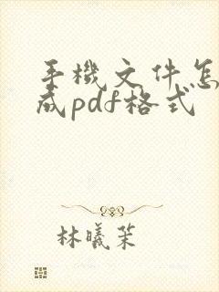 手机文件怎么做成pdf格式