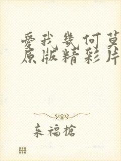 爱我几何莫妮卡原版精彩片段