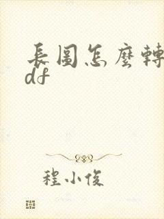 长图怎么转成pdf