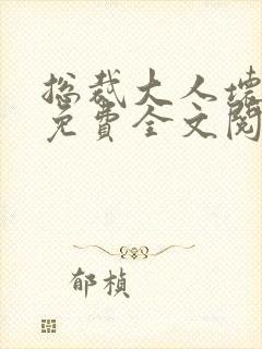 总裁大人坏坏爱免费全文阅读