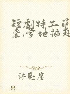 短剧特工萌宝来袭,爹地插翅难逃