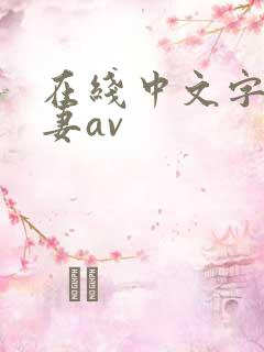 在线中文字幕人妻av