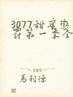 3077甜蜜惩罚第一季全集台词完整版在线观看
