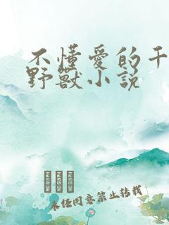 不懂爱的千金与野兽小说
