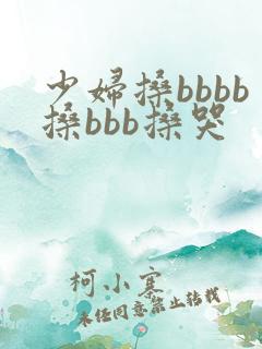 少妇搡bbbb搡bbb搡哭
