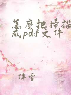 怎么把扫描件转成pdf文件