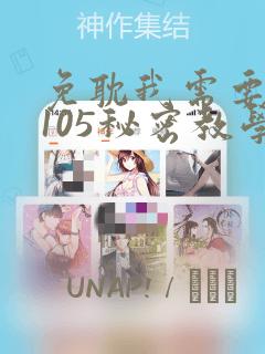 免耽我需要灭火105秘密教学