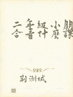 二年级小朋友适合看什么课外书
