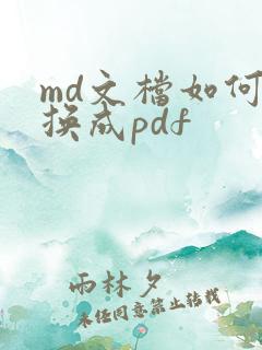 md文档如何转换成pdf