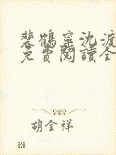 裴鹤宁沈渡小说免费阅读全文