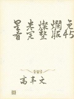 星光灿烂免费观看完整版45集