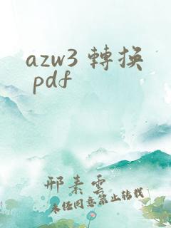 azw3 转换 pdf