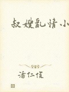 叔嫂乱情小说